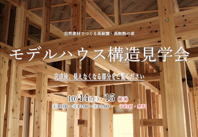 『千葉県松戸市五香　モデルハウス構造見学会　完全予約制・無料』